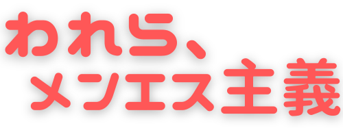 われら、メンエス主義